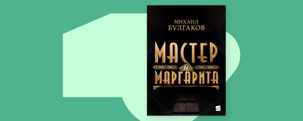 Мастер и Маргарита
 img
