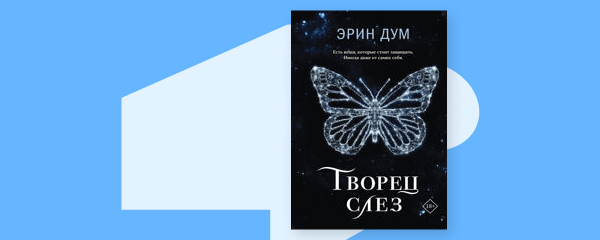 Творец слез
 img